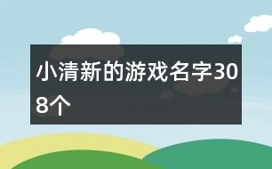 小清新的游戲名字308個