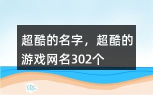 超酷的名字，超酷的游戲網(wǎng)名302個