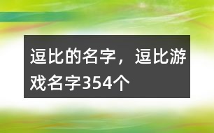 逗比的名字，逗比游戲名字354個