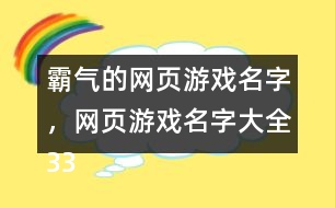 霸氣的網(wǎng)頁游戲名字，網(wǎng)頁游戲名字大全330個