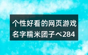 個性好看的網(wǎng)頁游戲名字：糯米團(tuán)子ペ284個