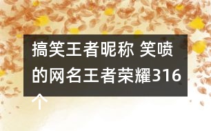 搞笑王者昵稱(chēng) 笑噴的網(wǎng)名王者榮耀316個(gè)