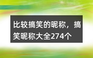 比較搞笑的昵稱，搞笑昵稱大全274個