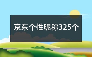 京東個性昵稱325個