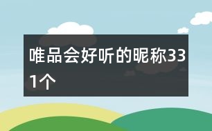 唯品會好聽的昵稱331個