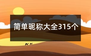 簡單昵稱大全315個