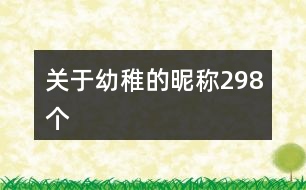 關(guān)于幼稚的昵稱298個(gè)