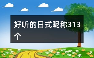 好聽(tīng)的日式昵稱313個(gè)