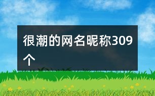 很潮的網(wǎng)名昵稱309個(gè)