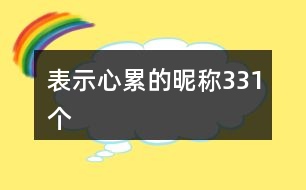 表示心累的昵稱331個(gè)