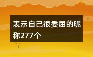 表示自己很委屈的昵稱277個