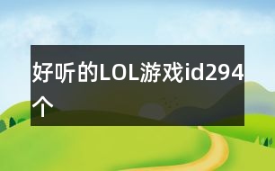 好聽的LOL游戲id294個(gè)