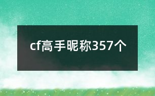 cf高手昵稱357個