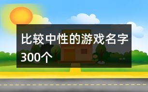 比較中性的游戲名字300個