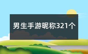 男生手游昵稱321個