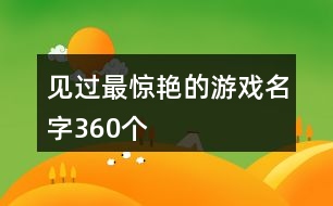 見過最驚艷的游戲名字360個