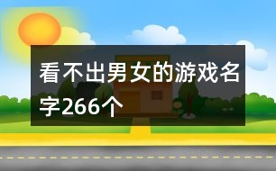 看不出男女的游戲名字266個(gè)