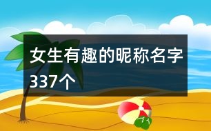 女生有趣的昵稱名字337個