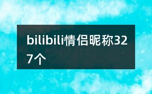 bilibili情侶昵稱327個(gè)