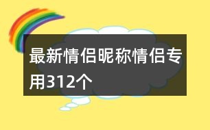 最新情侶昵稱情侶專用312個