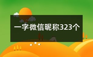 一字微信昵稱(chēng)323個(gè)