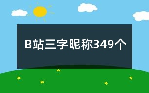 B站三字昵稱349個(gè)