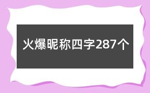 火爆昵稱四字287個