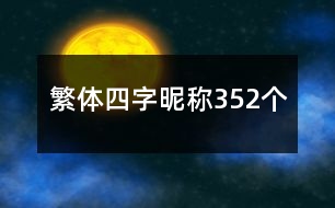 繁體四字昵稱352個