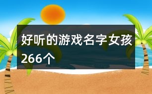 好聽的游戲名字女孩266個