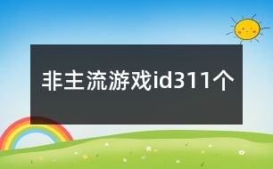 非主流游戲id311個