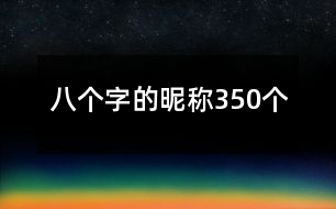 八個(gè)字的昵稱350個(gè)