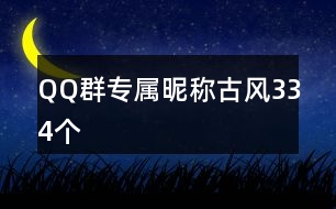 QQ群專屬昵稱古風334個