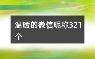 溫暖的微信昵稱321個