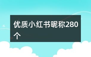 優(yōu)質小紅書昵稱280個