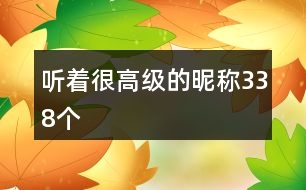 聽著很高級的昵稱338個