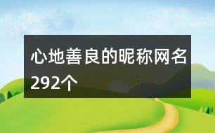 心地善良的昵稱網(wǎng)名292個(gè)