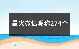 最火微信昵稱274個(gè)