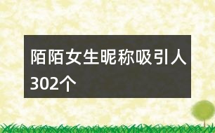 陌陌女生昵稱吸引人302個(gè)