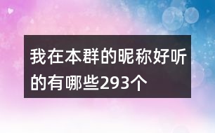 我在本群的昵稱好聽的有哪些293個(gè)