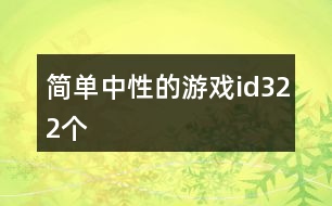 簡單中性的游戲id322個