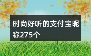 時尚好聽的支付寶昵稱275個