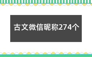 古文微信昵稱274個(gè)