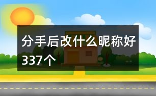 分手后改什么昵稱好337個