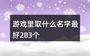 游戲里取什么名字最好283個(gè)