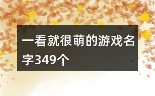 一看就很萌的游戲名字349個