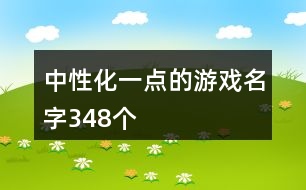 中性化一點(diǎn)的游戲名字348個(gè)