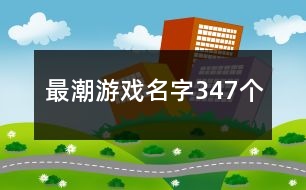 最潮游戲名字347個