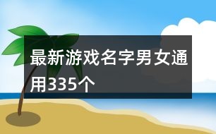 最新游戲名字男女通用335個(gè)