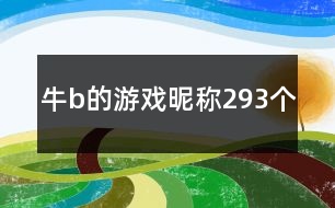 牛b的游戲昵稱293個(gè)