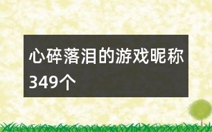 心碎落淚的游戲昵稱349個(gè)